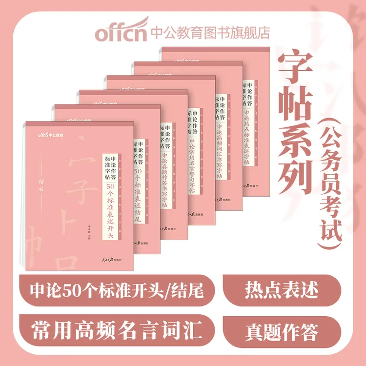 中公教育考公备考资料2026申论练字帖国考省考申论字帖行楷范文