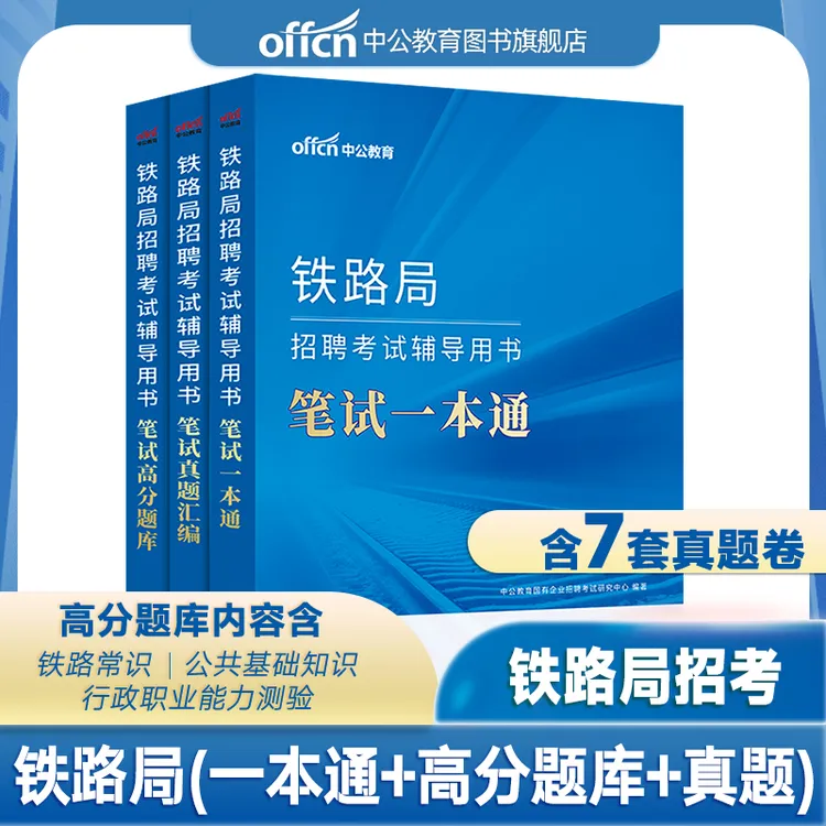 铁路局招聘考试教材2025铁路系统录用笔试做题刷题库真题汇编国企