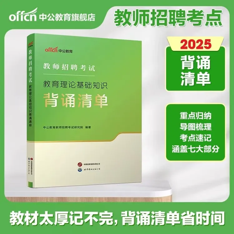 中公教育教师编2025备考资料教育理论基础知识背诵清单考试用书