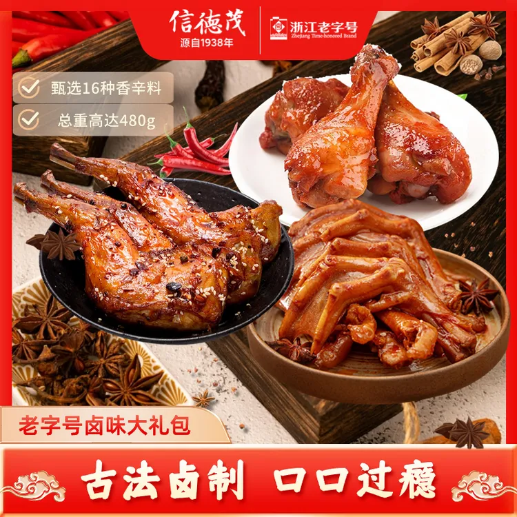 信德茂 老字号 卤味鸭货全家桶 开袋即食夜宵追剧解馋小零食即食