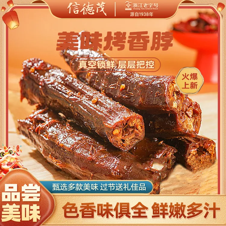信德茂 卤味酱香脖 浙江老字号 长烤脖香辣烧烤小零食观赛搭子