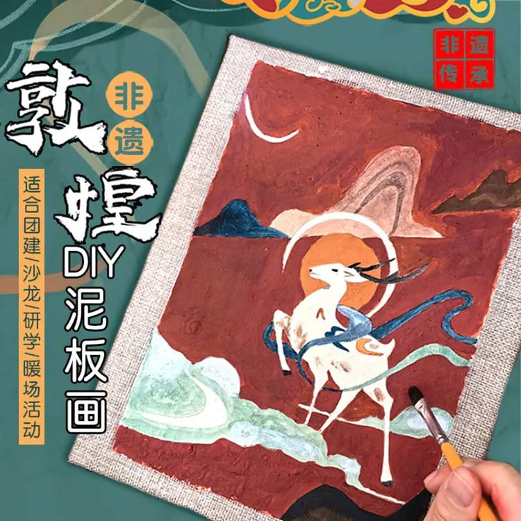 非遗文化涂色壁画团建暖场沙龙亲子活动敦煌泥板画diy手工材料包