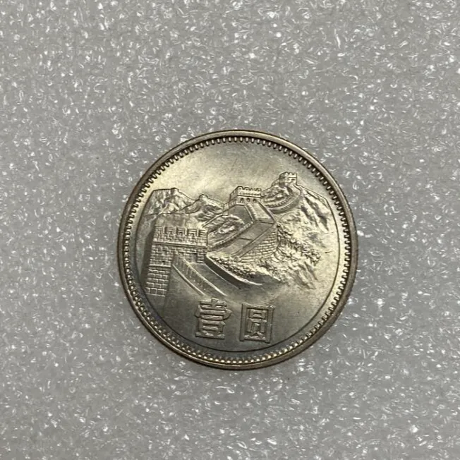 1981年长城硬币1元流通品无磕碰无养护原味流通好品 保真保真单枚
