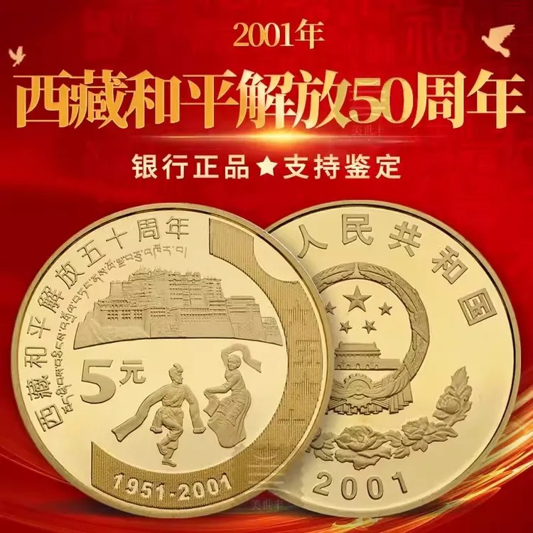 2001年西藏和平解放50周年纪念币钱币收藏一枚银行卷拆保真发行