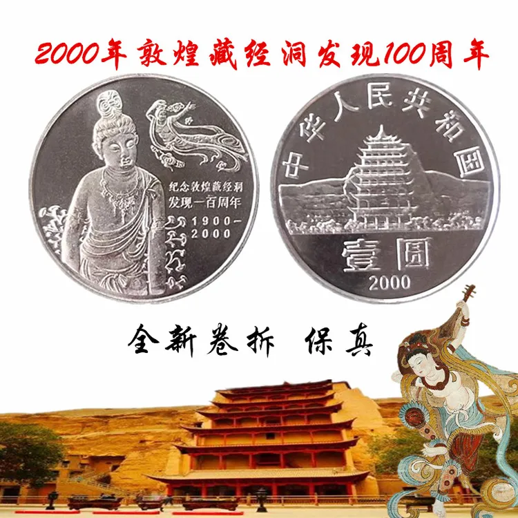 2000年敦煌纪念币藏经洞发现一百年壹圆硬币钱币收藏全新保真