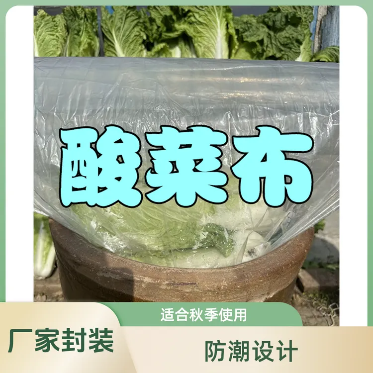 腌酸菜塑料袋腌制袋子透明装加厚咸菜泡菜防潮袋酸菜布