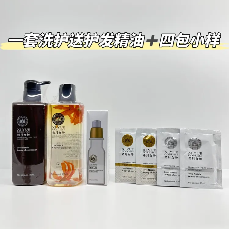 希月女神正品洗护一套（送护发精油）