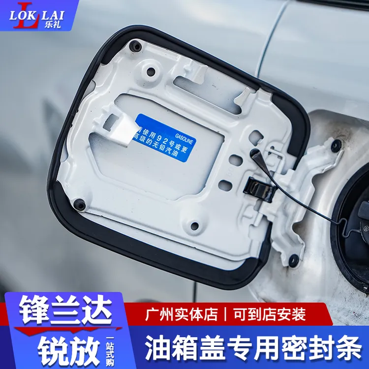 锋兰达卡罗拉锐放专车专用汽车密封条防尘密封条油箱盖密封条