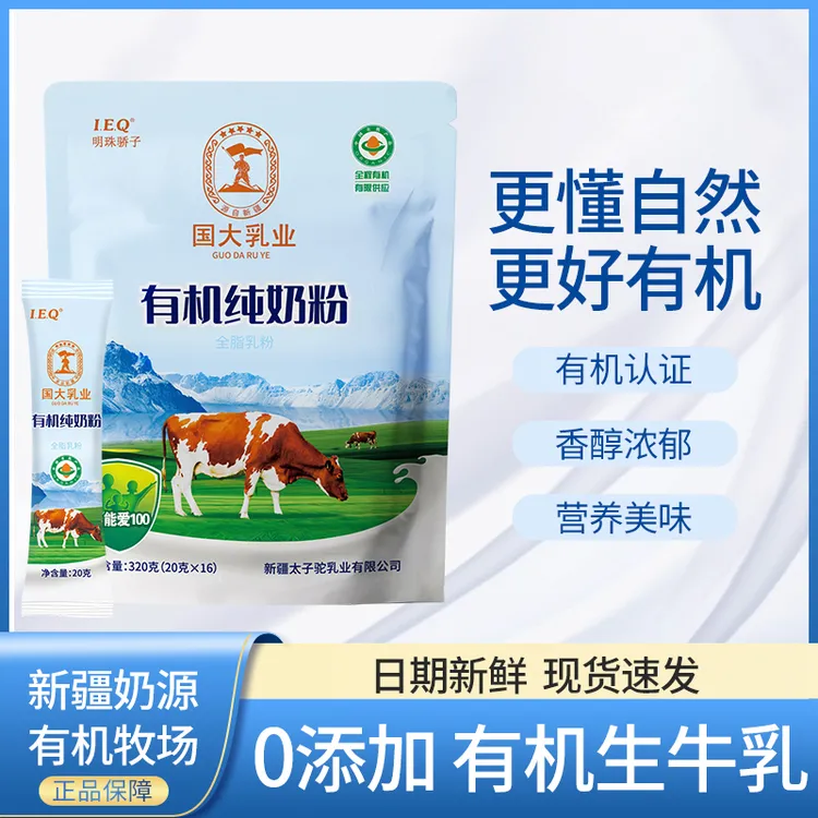 国大乳业新疆有机全脂纯牛奶粉无添加蔗糖奶粉优质纯牛奶奶粉高钙