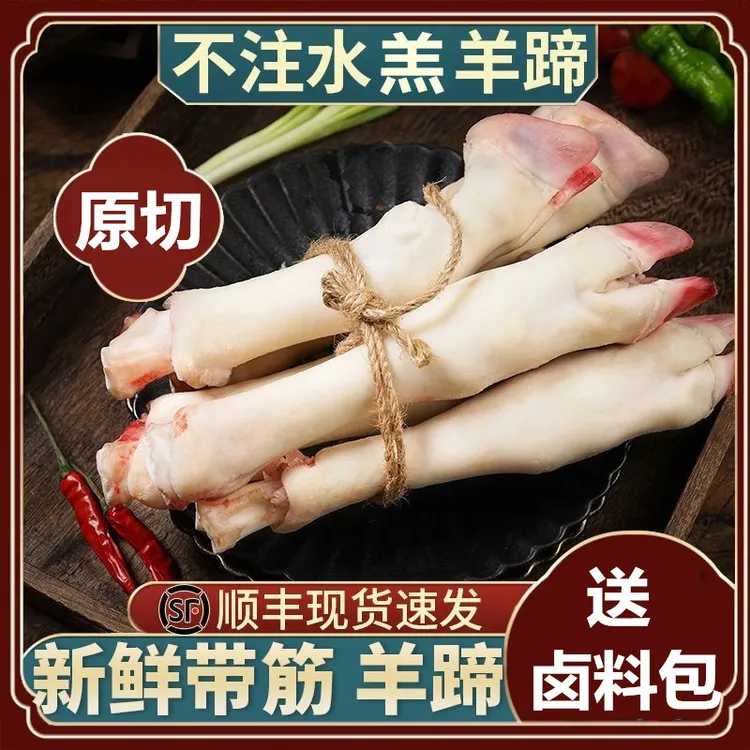 【送料包】5斤带筋羊蹄子新鲜速冻生羊蹄带筋羔羊蹄羊脚批发2/3/4斤