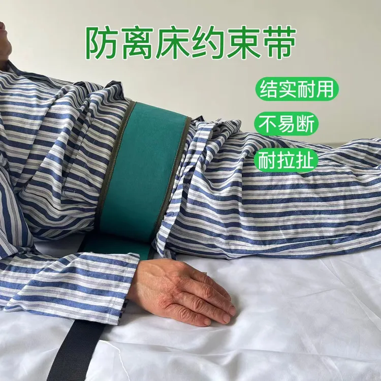 老人病床绑带防离床约束带轮椅防跌固定器睡觉防坠腰部躯干束缚带