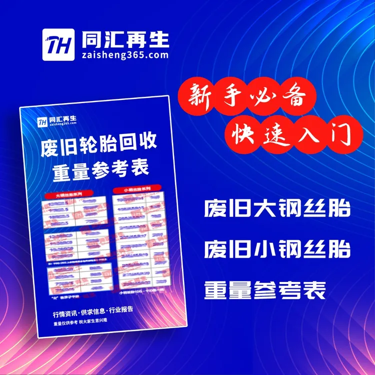 废轮胎新手必备轮胎回收重量参考表