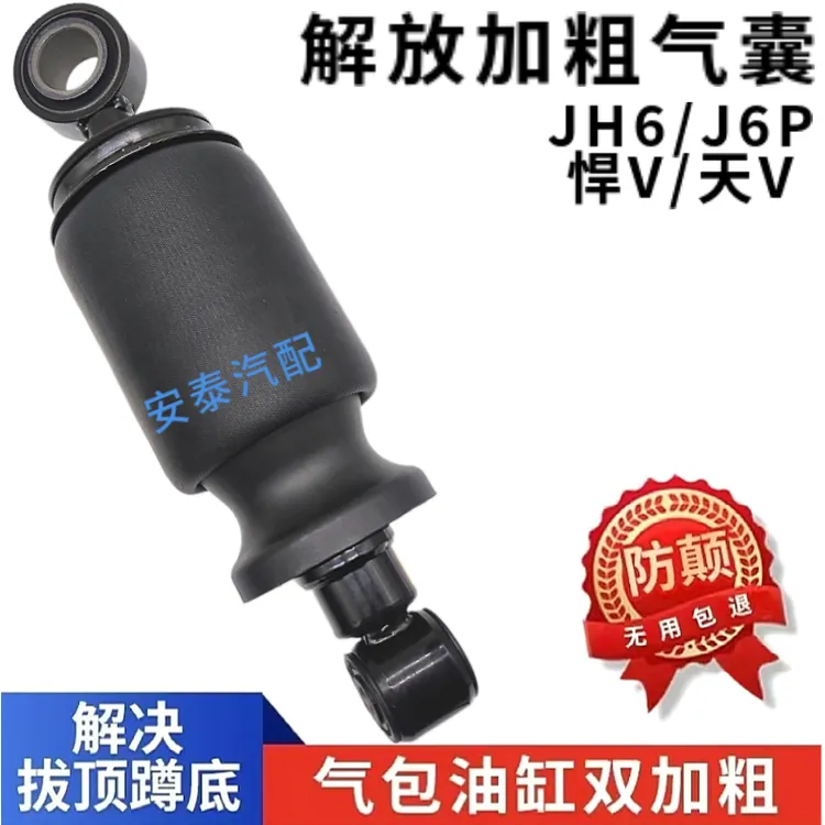 解放加粗气囊减震器JH6天V威途V新J6P/J7悍V驾驶室气囊加强版阻尼
