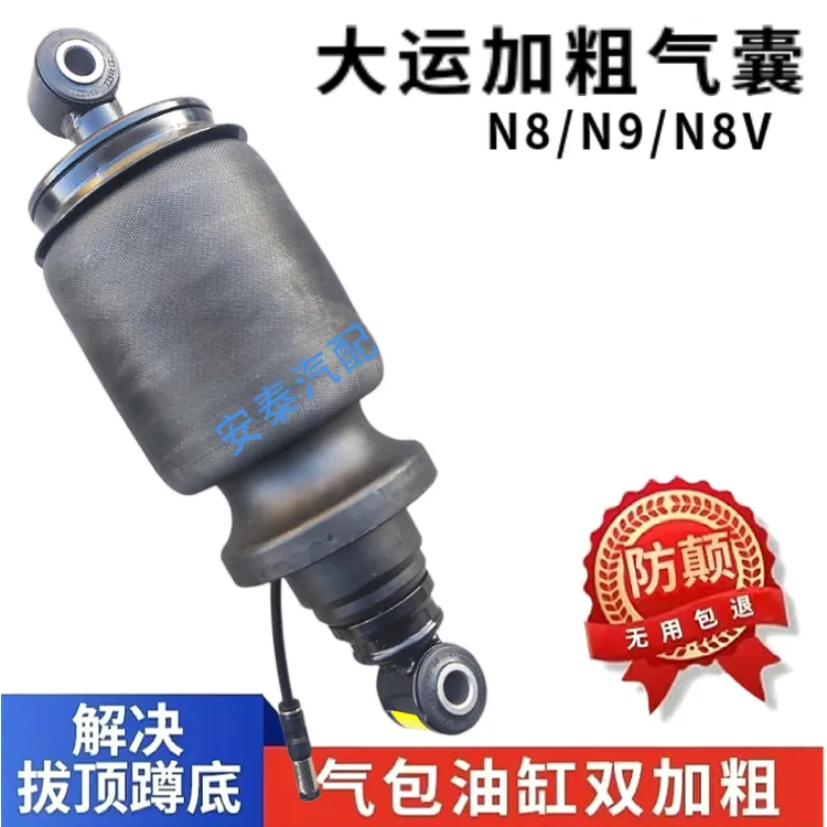 大运重卡加粗气囊减振器N8 N9 V7 V9 E8 N8H N9E驾驶室气囊减震器