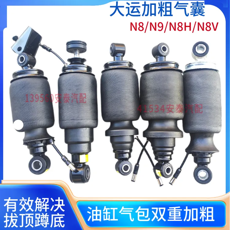 大运加粗气囊减震器N8H/N9/N8V/N9E空气弹簧气囊减震改装款前气囊