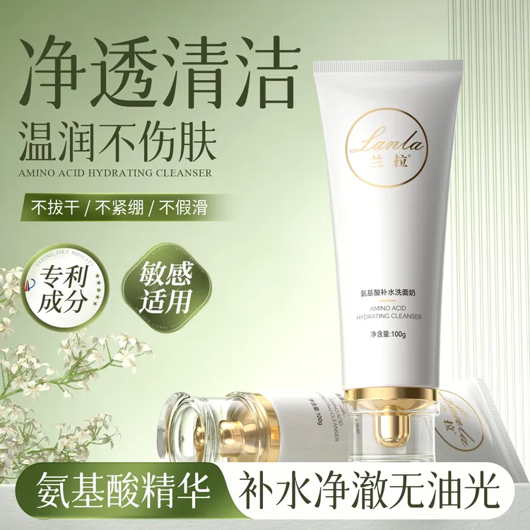 Lanla/兰拉氨基酸补水洗面奶+AAAAA