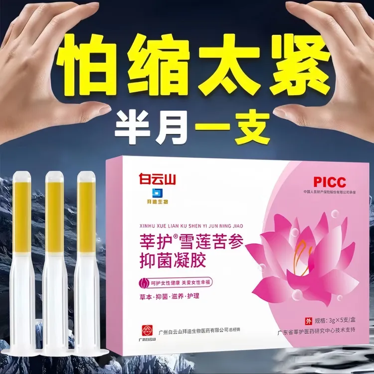 拜迪生物白云山雪莲苦参抑菌凝胶清洁保养滋润护理草本妇科私除味