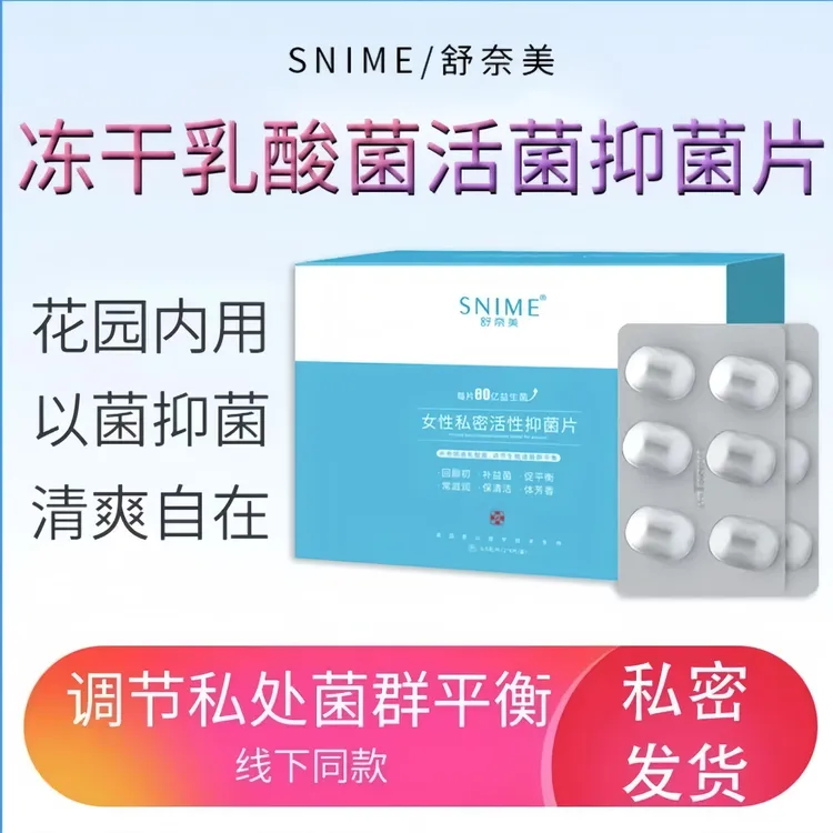【正品保障】舒奈美乳酸菌乳杆菌舒芙抑菌片乳酸杆菌益生菌私护妇科