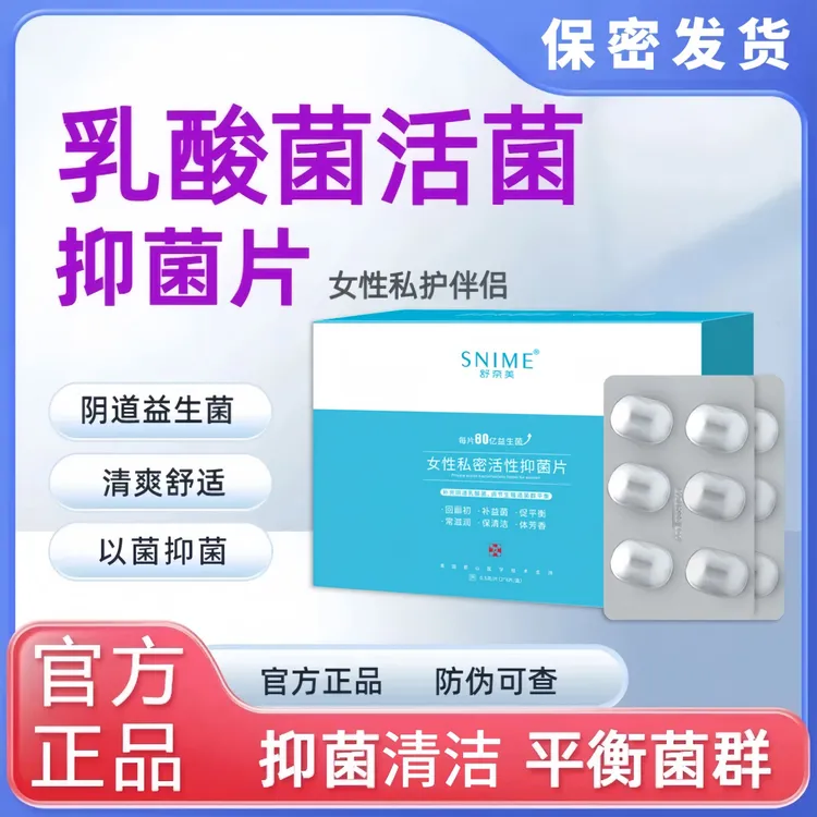 官方正品抑菌片乳杆菌妇科益生菌妇科私密用品女性成年人必需品