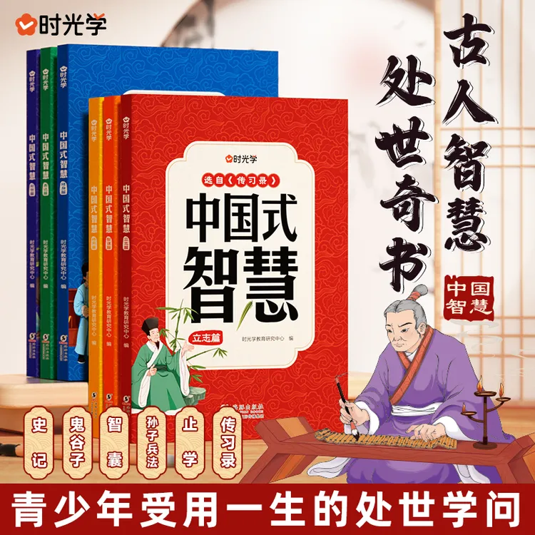 【时光学】中国式智慧6册 写给儿童的处世奇书人情世故沟通社交谋略