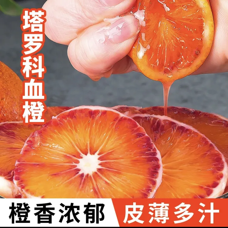 四川塔罗科血橙现摘现发新鲜水果橙子9甜1酸甜自然充足种植爆汁