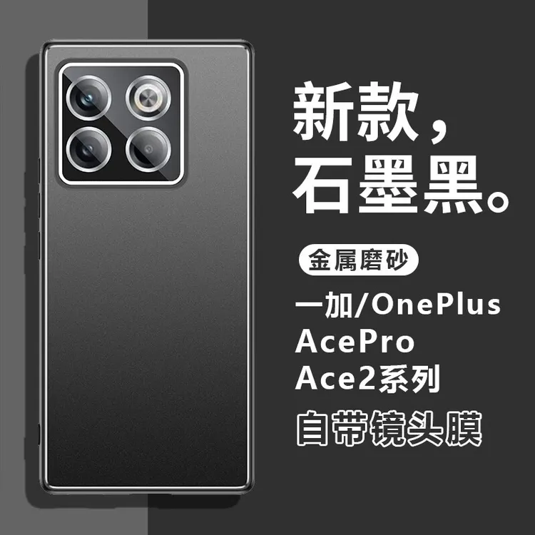 一加ACE2Pro手机壳新款镜头全包防摔Ace2V保护套金属磨砂高档男女