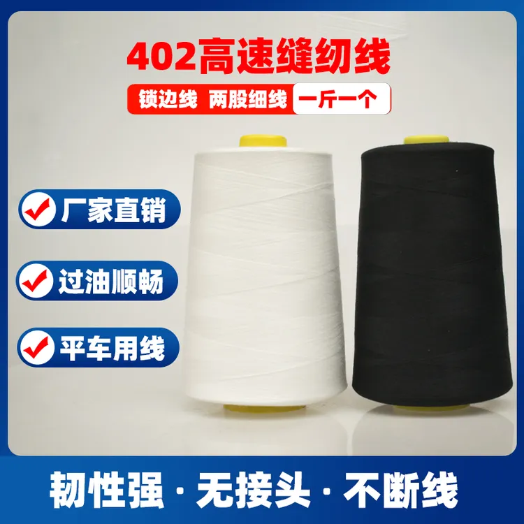 402细线大卷缝纫线500克高速缝纫线缝纫机线平车用线服装厂专用线