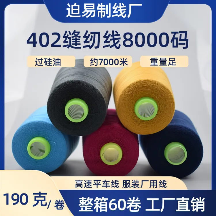 【整箱60个】402缝纫线8000码大卷高速缝纫机线平车线锁边黑线细线