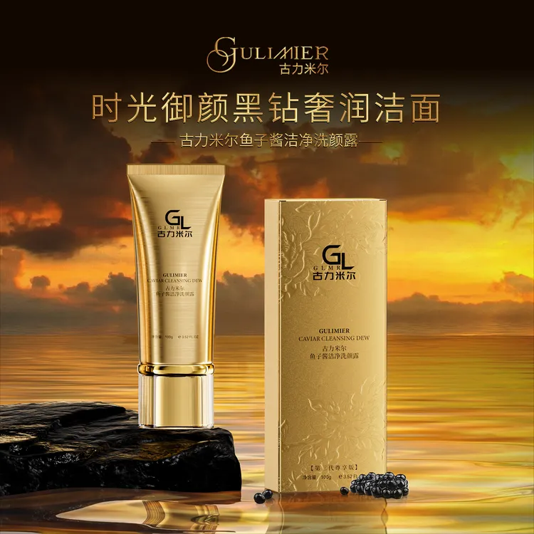 GULIMIER古力米尔鱼子酱洁净洗颜露加花蜜乳+微震眼霜
