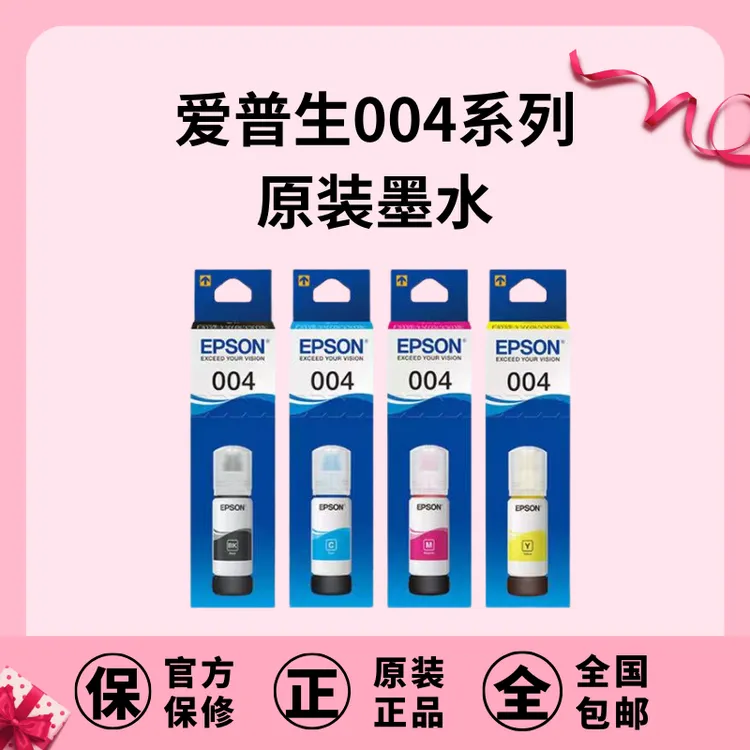 爱普生EPSON 004原装正品四色墨水 黑色彩色速干蓝色系列