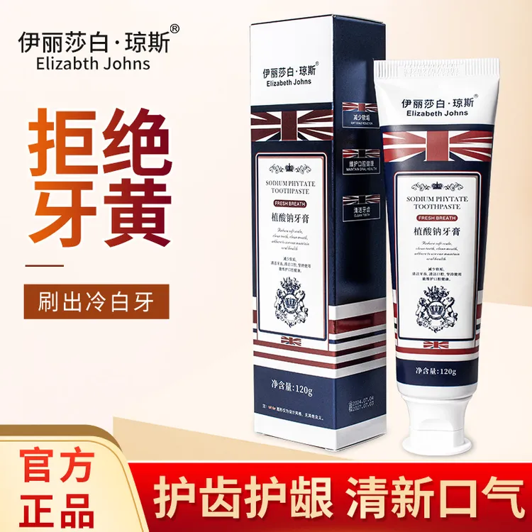 【2支】伊丽莎白.琼斯植酸钠牙膏持久去黄口气清新口腔护龈去口臭