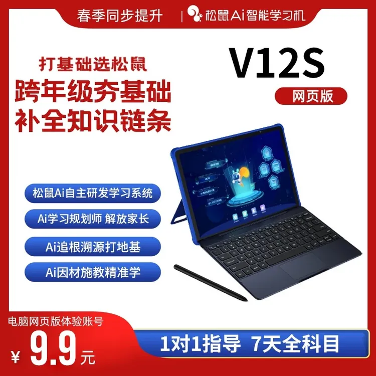 松鼠Ai学习机V12系统电脑网页版账号AI智能精准提分神器