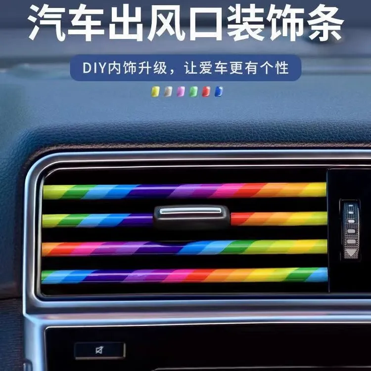 形科汽车空调出风口装饰条亮条彩色内饰装饰条夹条改装用品通用