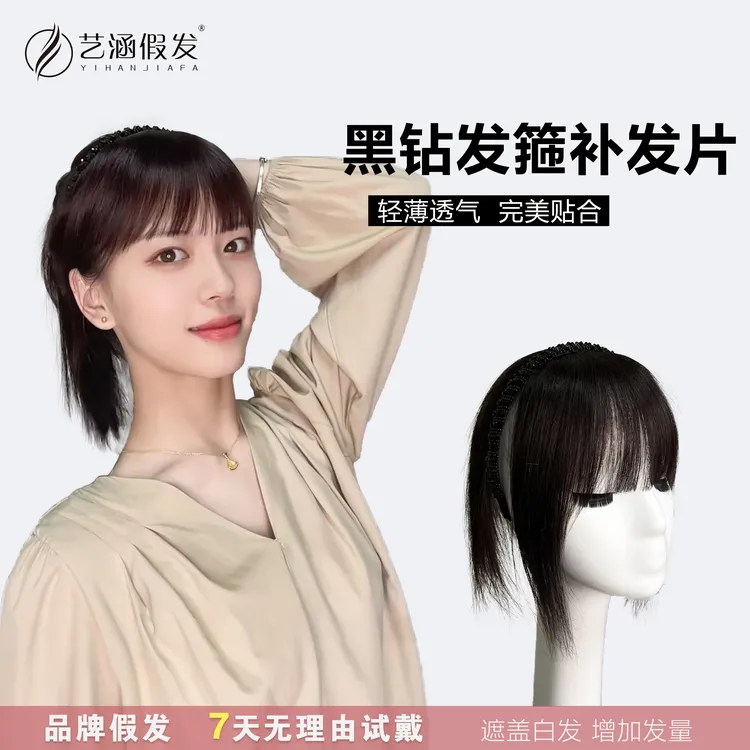 艺涵假发【升级款黑钻发箍补发片】真发假发补发片女遮白发女士头顶