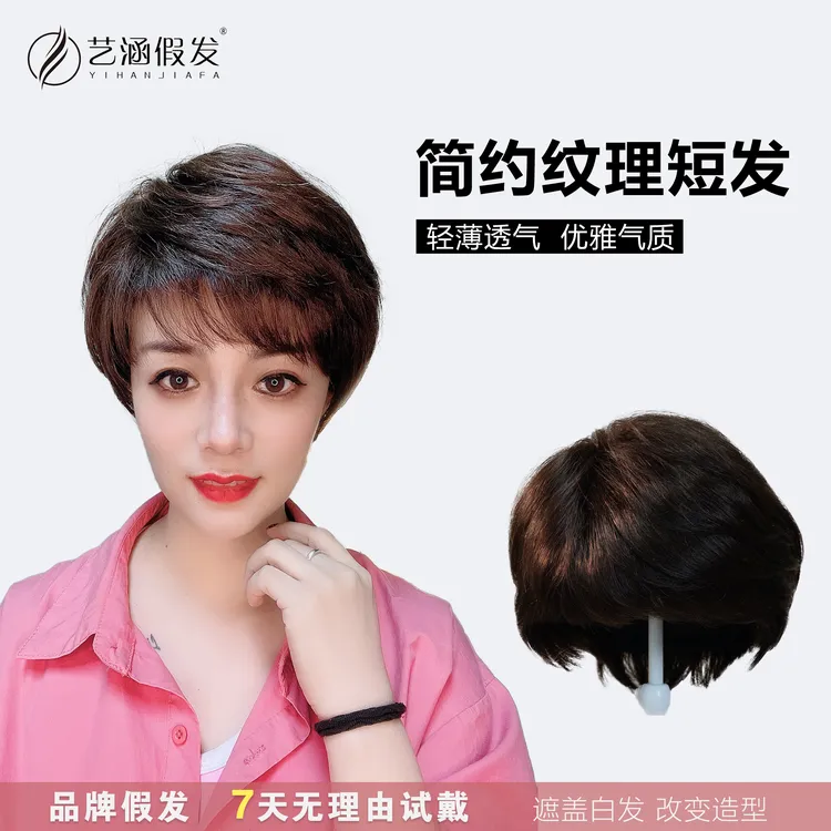 艺涵假发【简约纹理短发】真发全真发头套妈妈女款短发自然透气