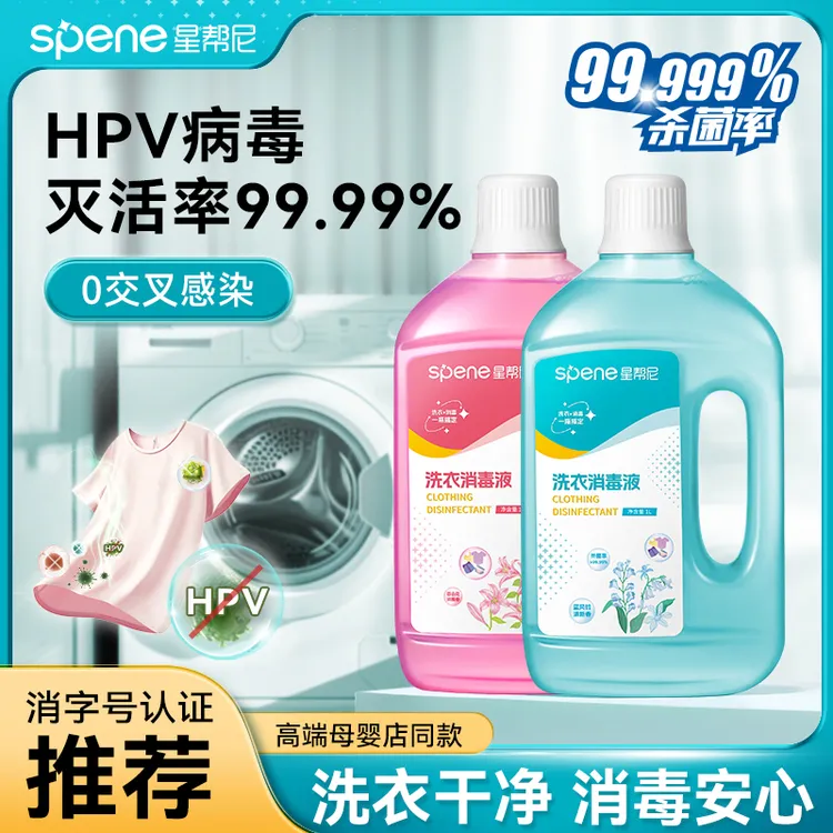 星帮尼hpv洗衣消毒液二合一衣物杀菌水公用洗衣机专用衣服除真菌