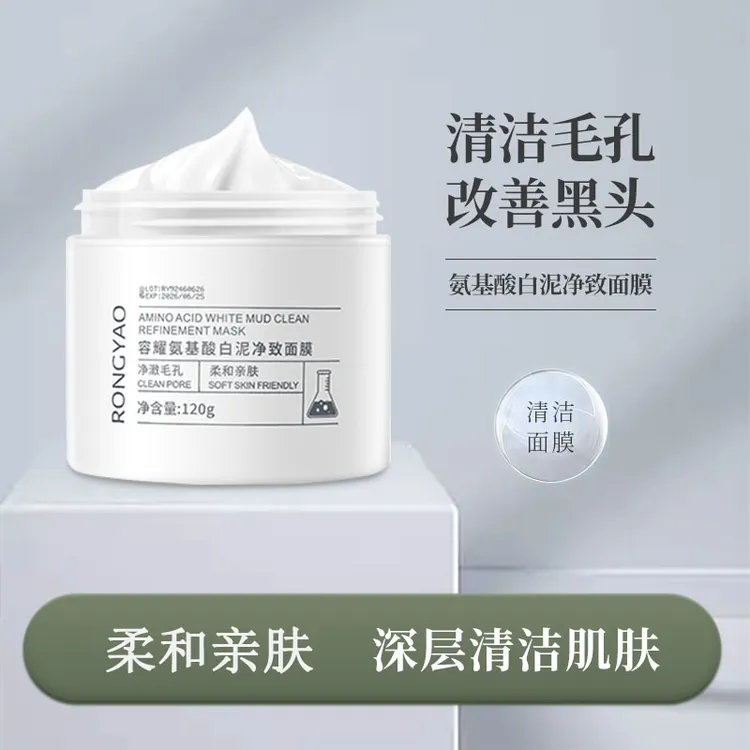 容耀氨基酸白泥净致面膜深层清洁黑头毛孔涂抹泥膜学生推荐