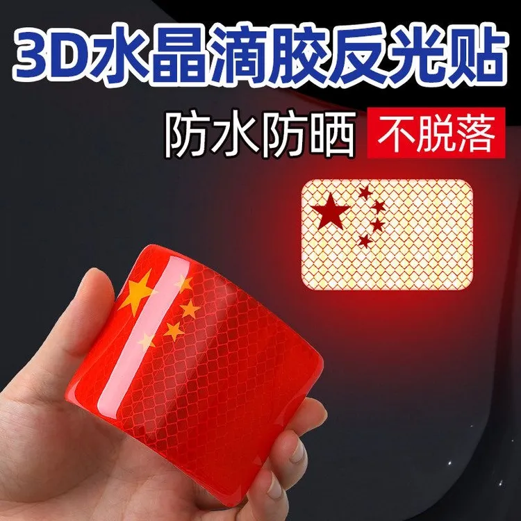 汽车反光贴中国国旗五星红旗车贴创意个性3D立体车身爱国装饰贴纸
