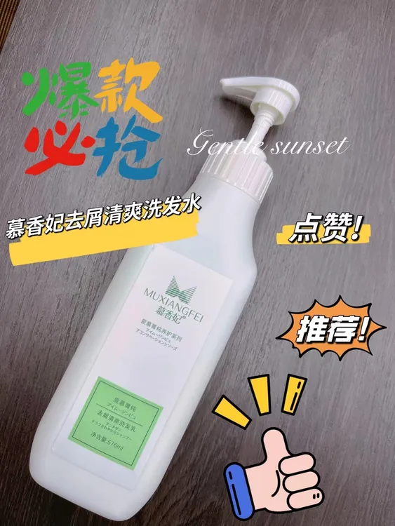 慕香妃去屑清爽洗发水