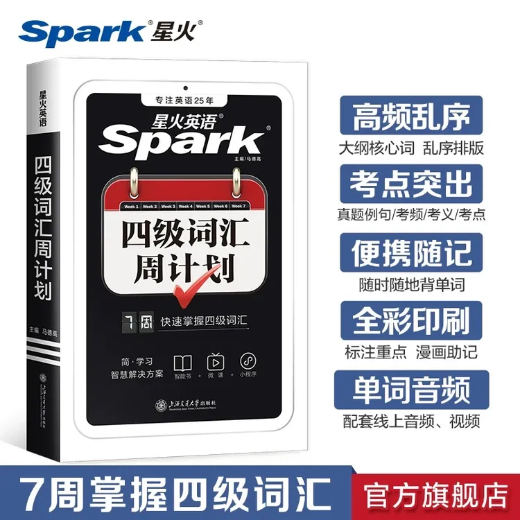 星火大学英语【四级词汇周计划】便携口袋书随身记高频乱序单词