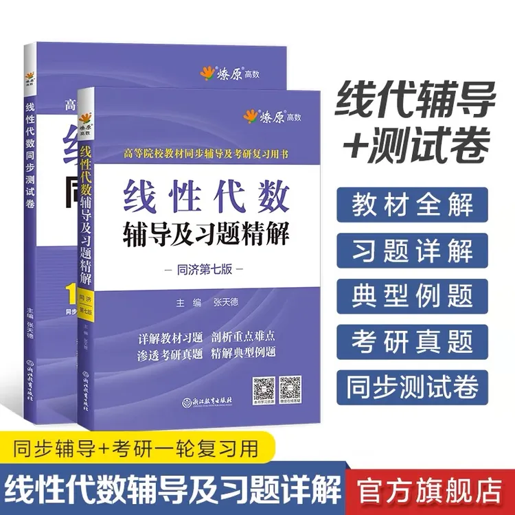 星火线性代数辅导及习题精解同步测试卷同济七版高数教材全解复习