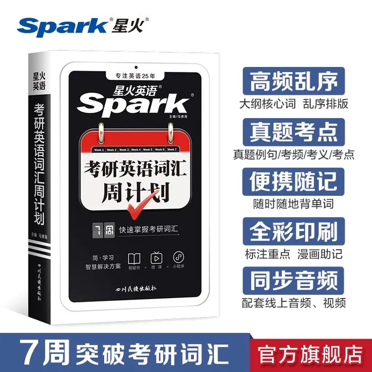 星火七周快速掌握【考研英语词汇】高频乱序版便携法宝标注考频