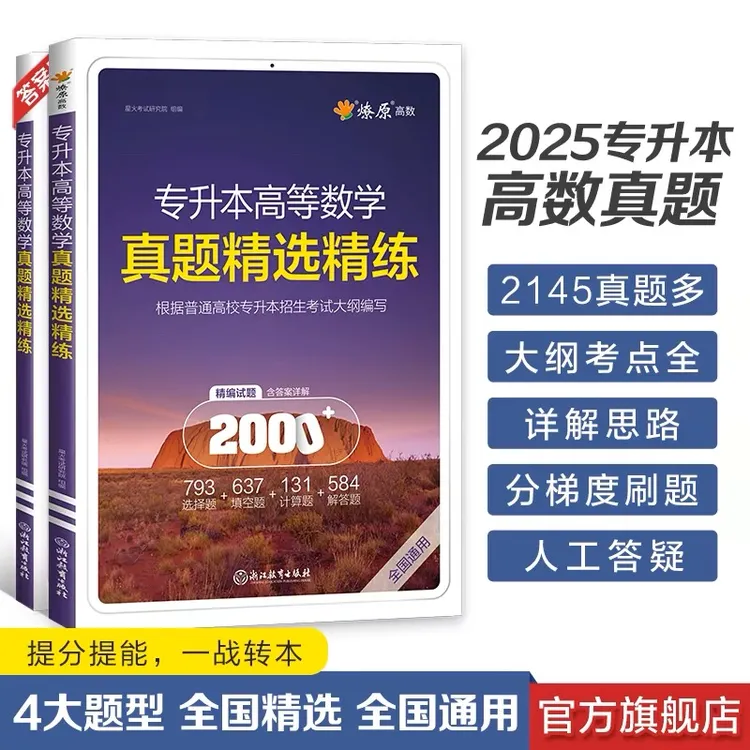 星火专升本高等数学真题精选精练2025全国通用刷题高效提分练习