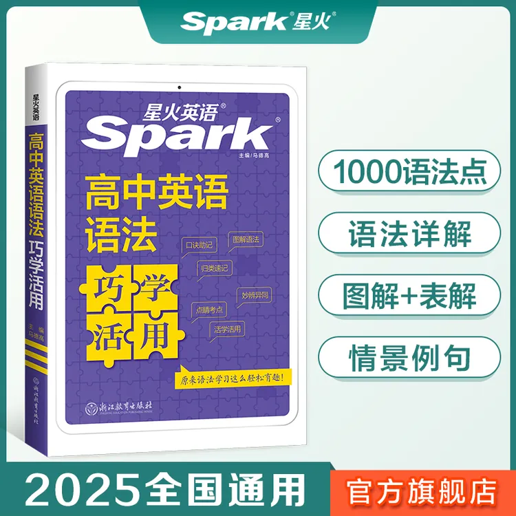 星火高中英语语法巧学活用高一高二高三高考语法大全复习资料