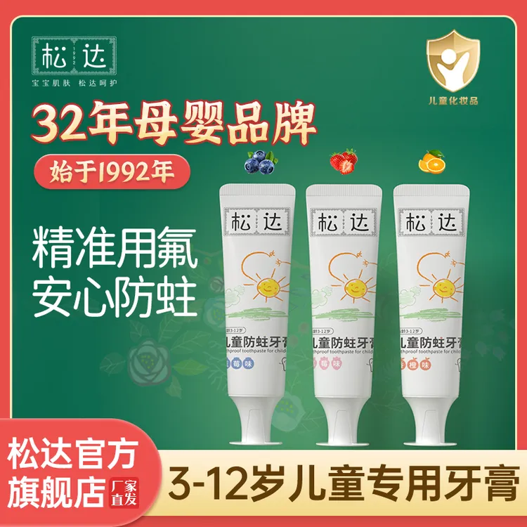 【百万销量】松达含氟防蛀牙膏组套宝宝儿童温和不辣嘴入口残留少