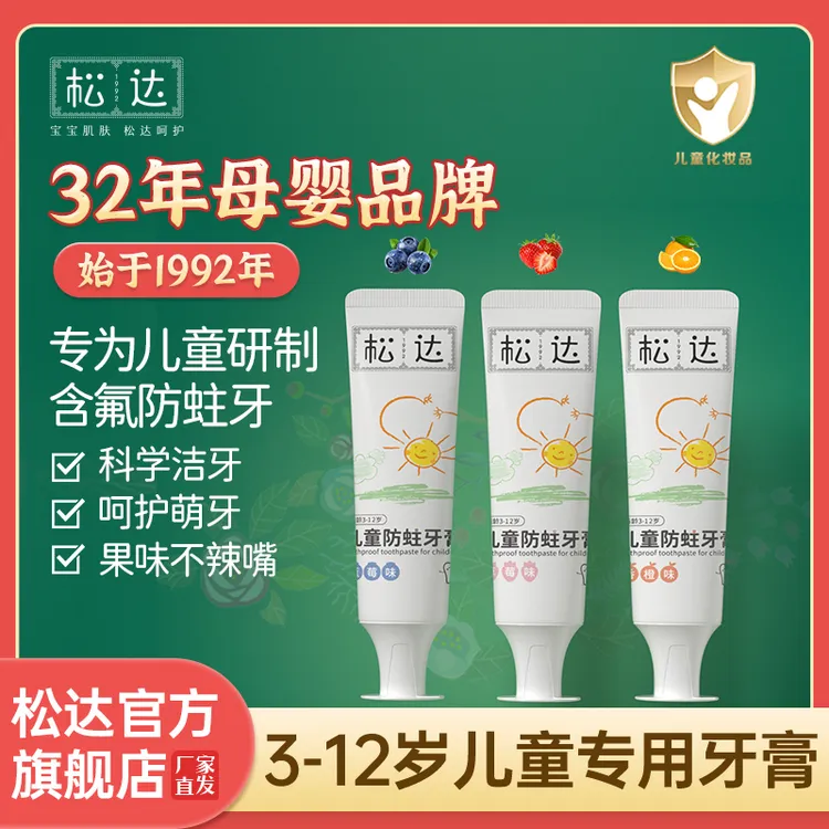 松达含氟儿童专用防蛀牙膏3-12岁清新果味不辣口温和不磨牙学生党