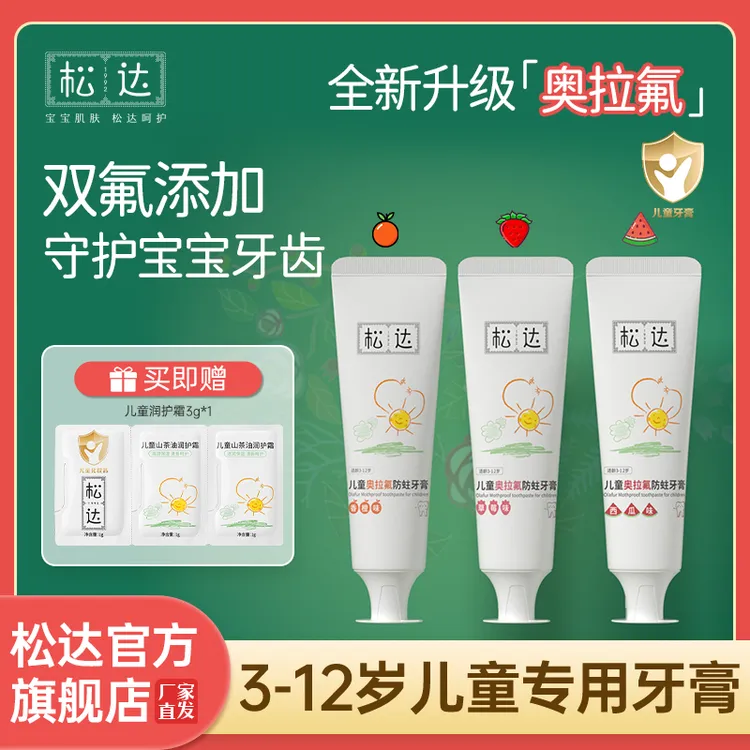 松达奥拉氟3岁以上儿童牙膏3-8-14岁儿童专用防蛀牙膏双氟配方
