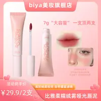 【到手2支】biya/比雅柔糯绒雾哑光唇泥轻薄打底口红持妆显色百搭