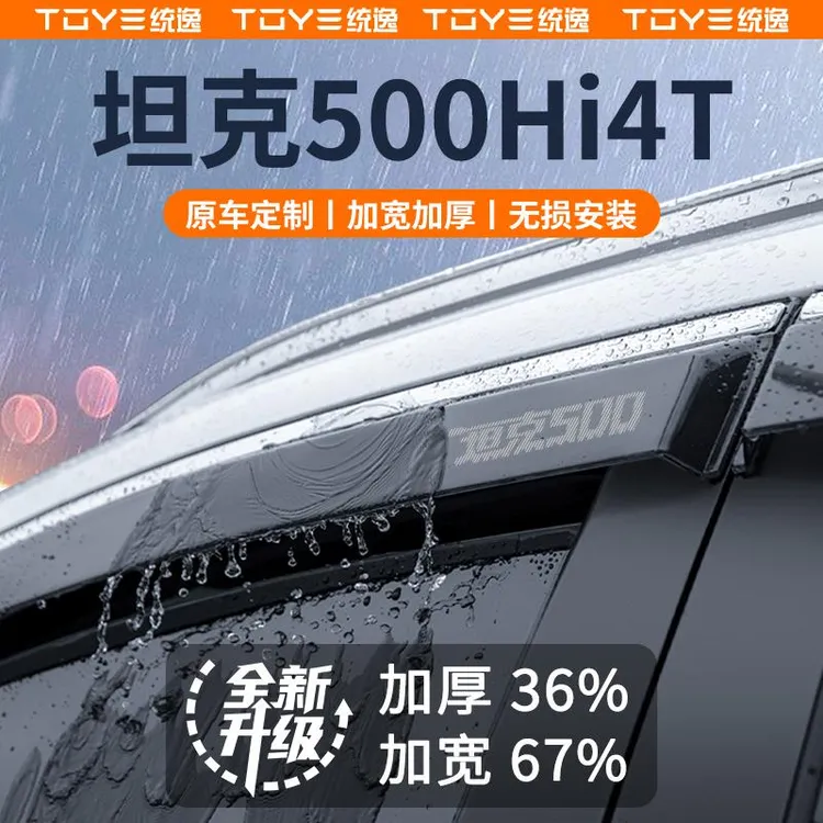专用坦克500HI4T晴雨挡雨板车窗雨眉改装套件配件黑科技装饰用品