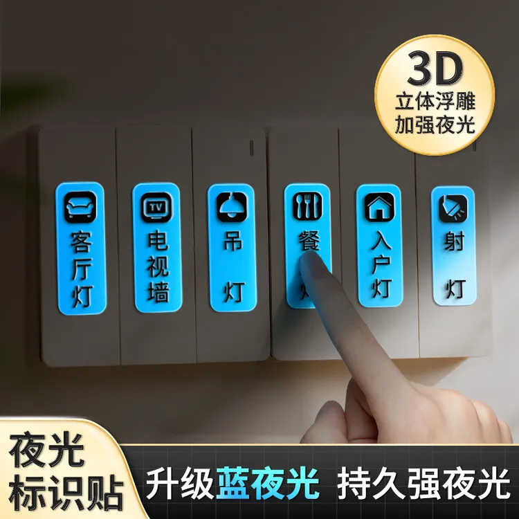 家用灯开关标示贴去膜留字标识夜光贴3d立体现代简约发光标签电箱